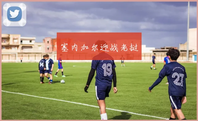 塞内加尔迎战老挝