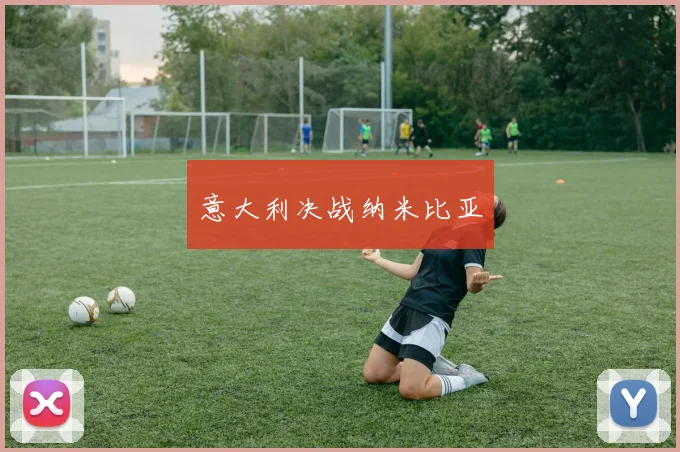 意大利决战纳米比亚