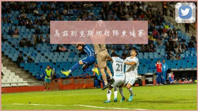乌兹别克斯坦对阵柬埔寨