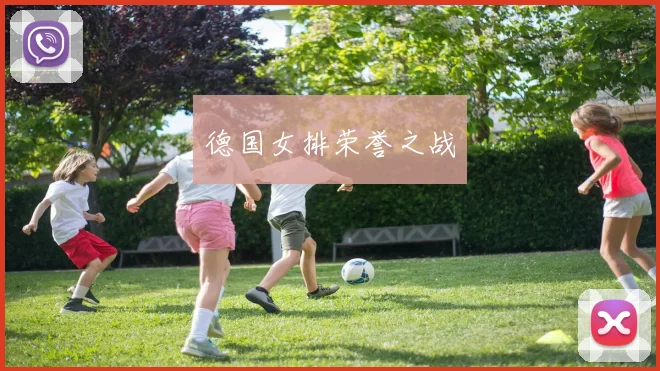 德国女排荣誉之战