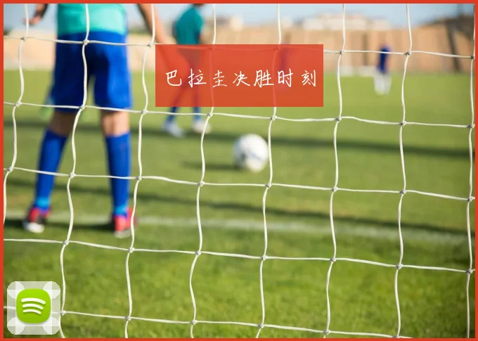巴拉圭决胜时刻