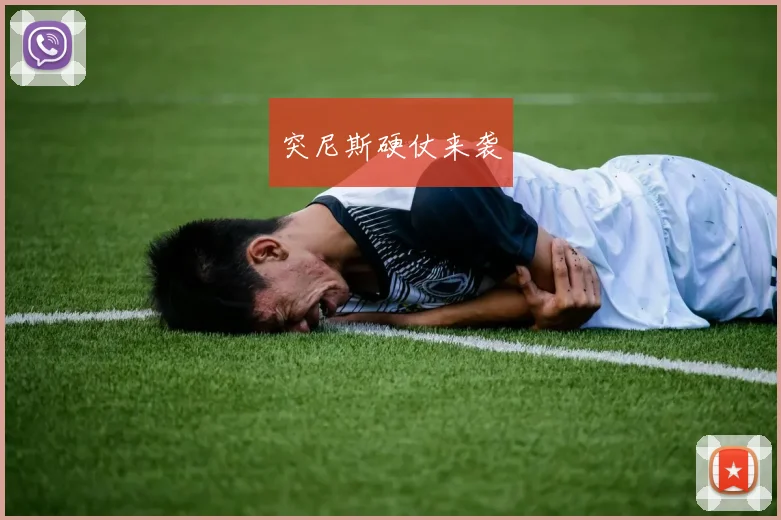 突尼斯硬仗来袭