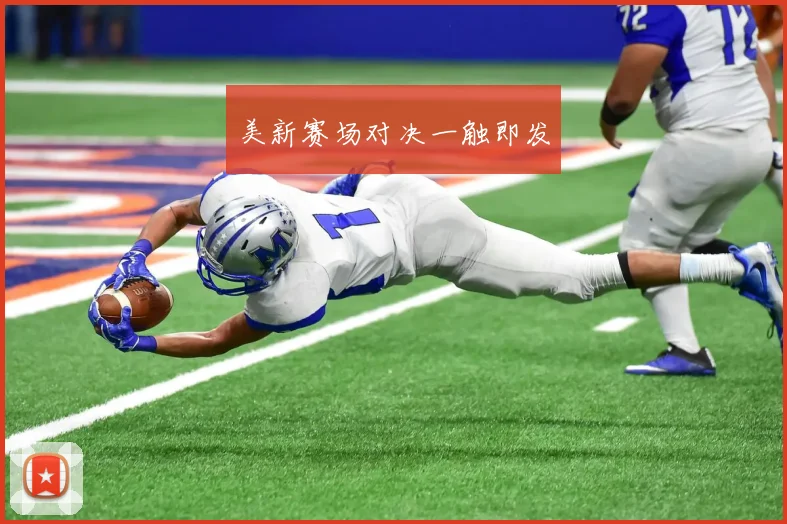 美新赛场对决一触即发