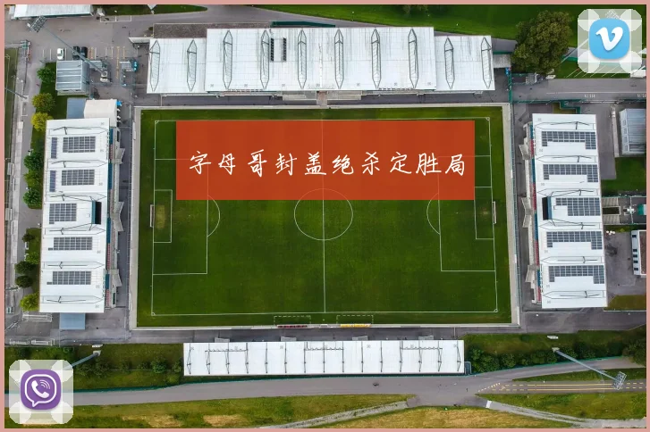 字母哥封盖绝杀定胜局