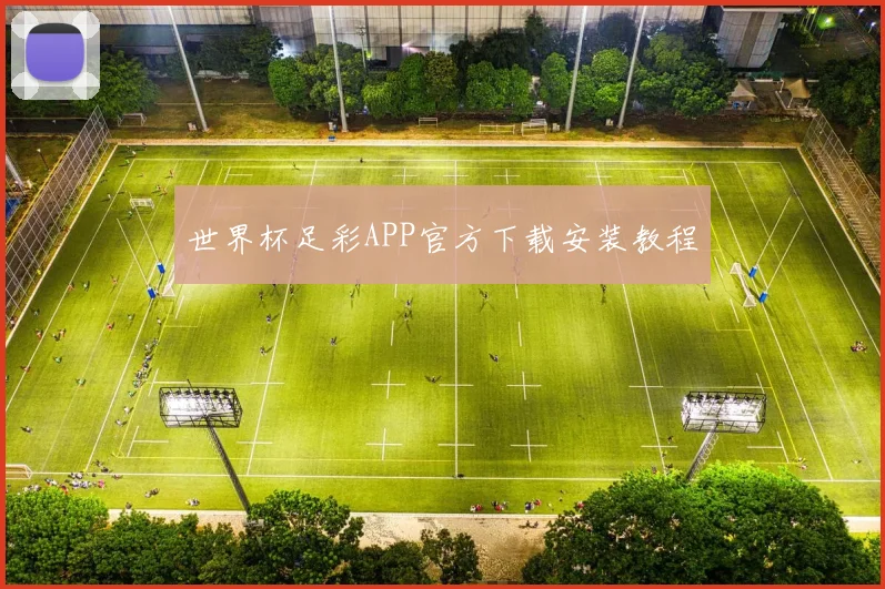 世界杯足彩APP官方下载安装教程