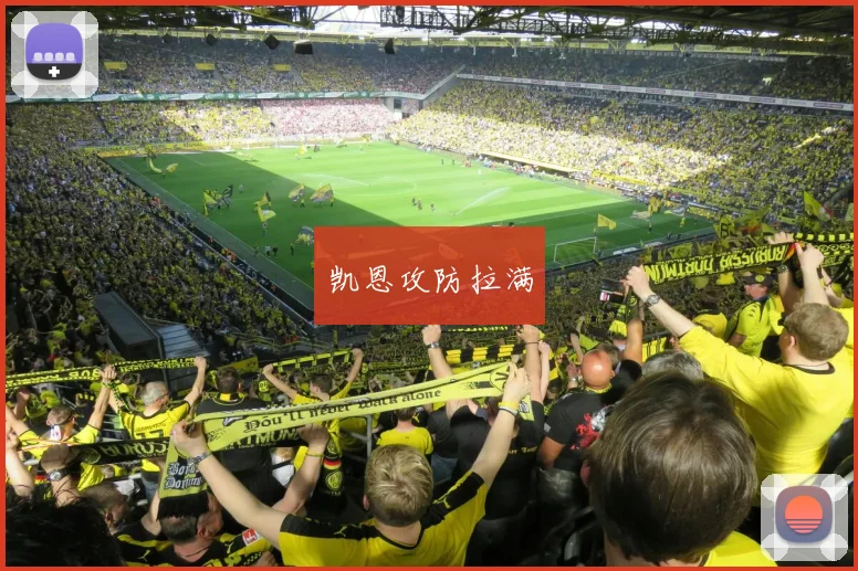 凯恩攻防拉满