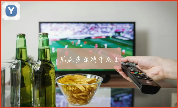 厄瓜多尔稳守反击
