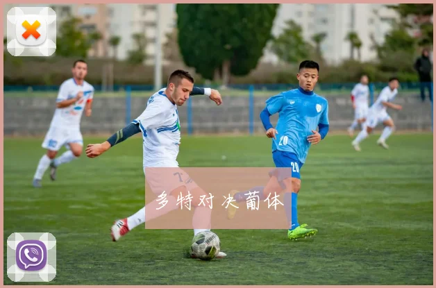 多特对决葡体