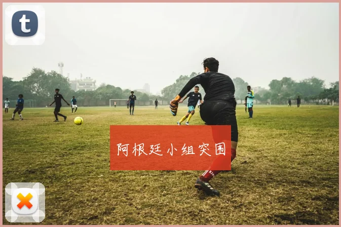 阿根廷小组突围