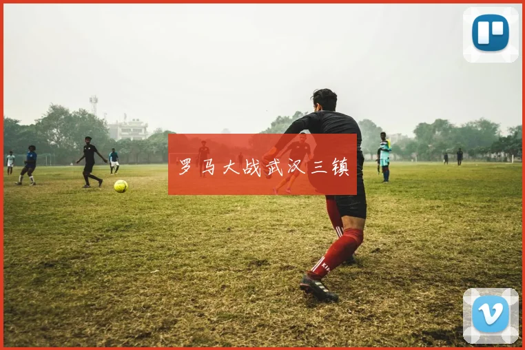 罗马大战武汉三镇
