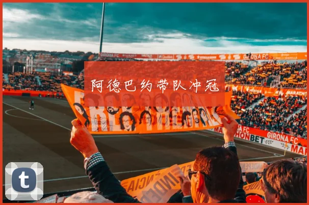 阿德巴约带队冲冠