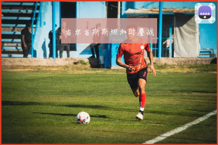 吉尔吉斯斯坦加时鏖战
