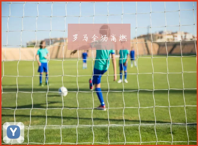 罗马全场高燃