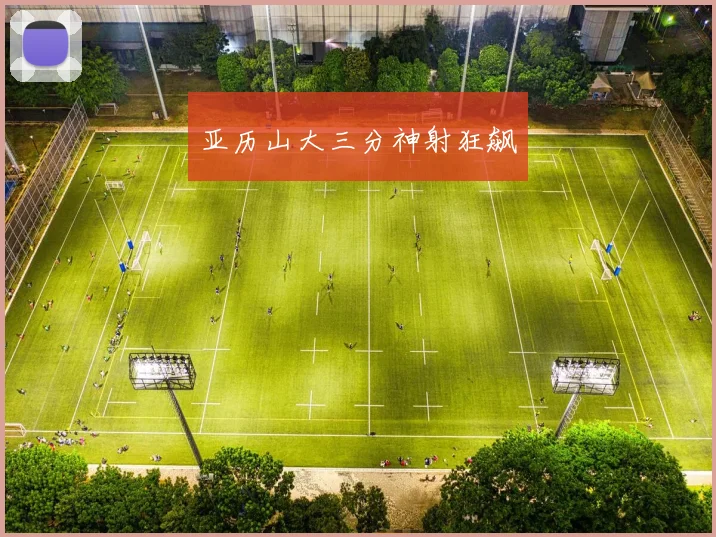 亚历山大三分神射狂飙