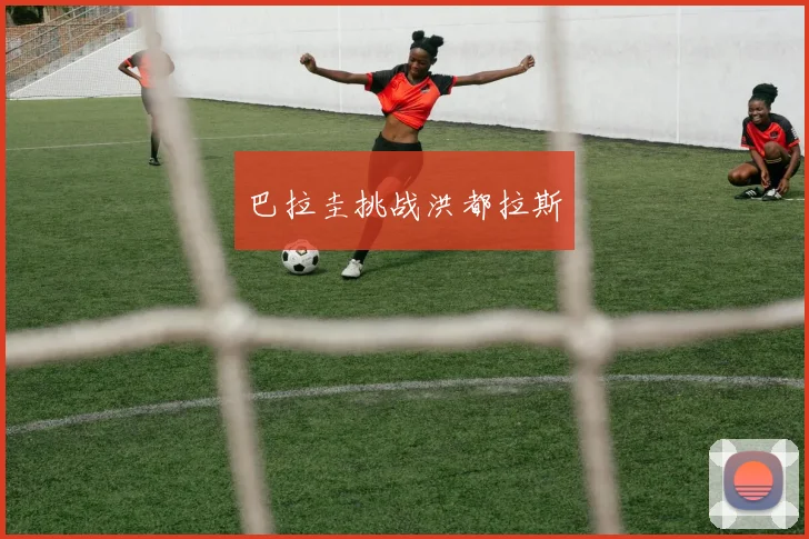 巴拉圭挑战洪都拉斯