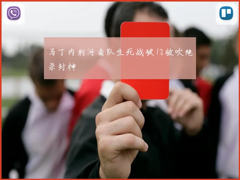 马丁内利河南队生死战破门被吹绝杀封神