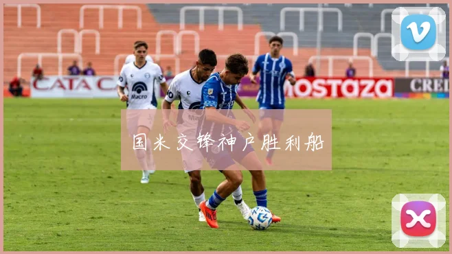 国米交锋神户胜利船