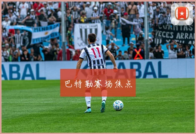 巴特勒赛场焦点