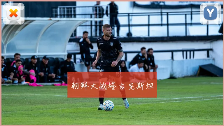 朝鲜大战塔吉克斯坦