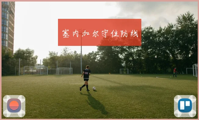塞内加尔守住防线