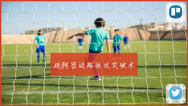 迈阿密边路快攻突破术