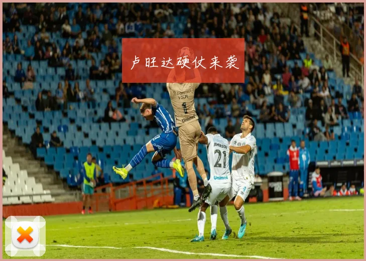 卢旺达硬仗来袭