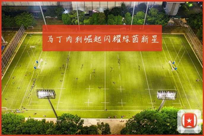 马丁内利崛起闪耀绿茵新星
