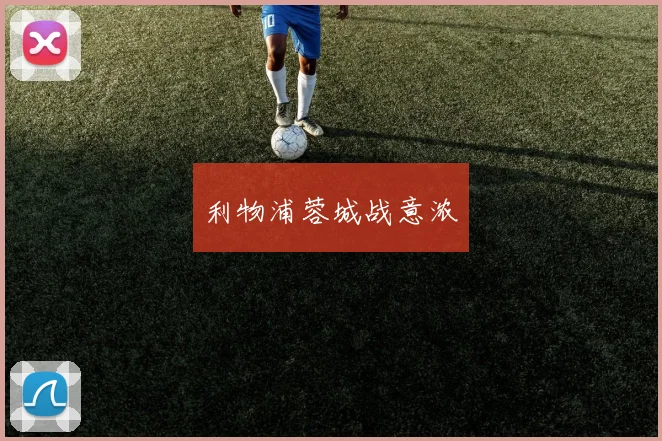 利物浦蓉城战意浓