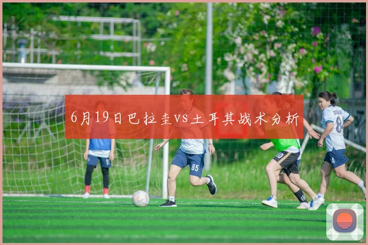 6月19日巴拉圭vs土耳其战术分析