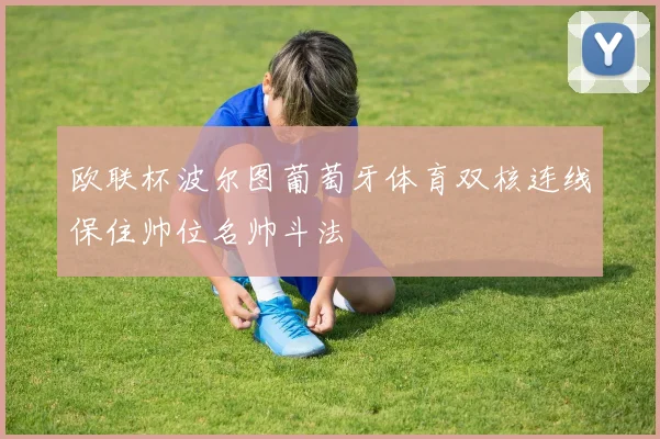 欧联杯波尔图葡萄牙体育双核连线保住帅位名帅斗法
