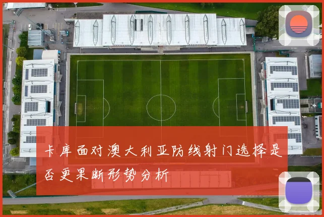 卡库面对澳大利亚防线射门选择是否更果断形势分析