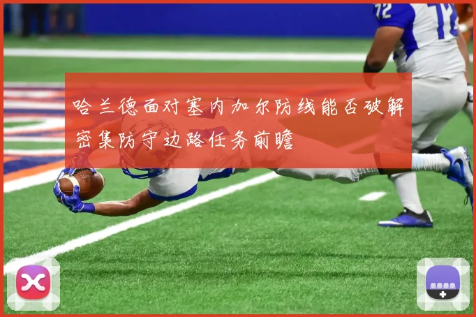 哈兰德面对塞内加尔防线能否破解密集防守边路任务前瞻