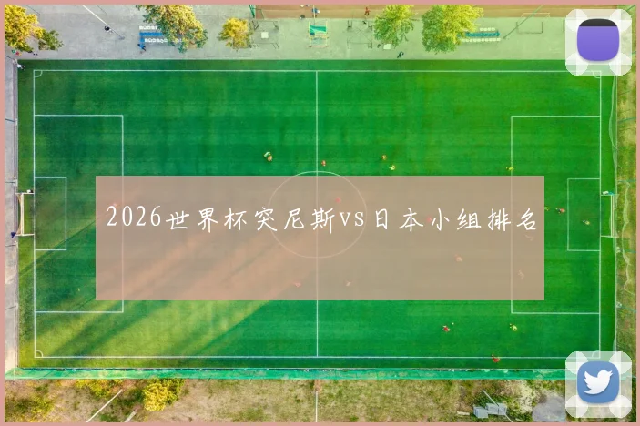 2026世界杯突尼斯vs日本小组排名