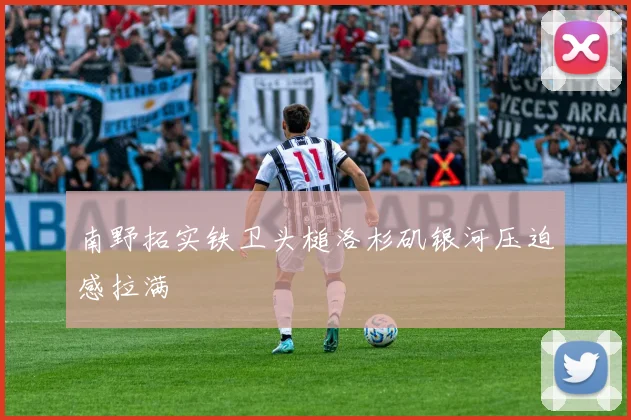 南野拓实铁卫头槌洛杉矶银河压迫感拉满