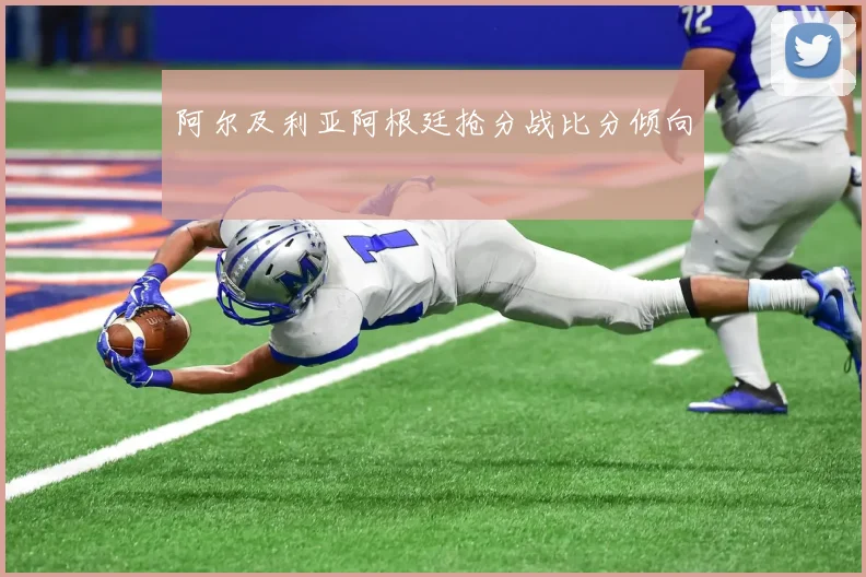 阿尔及利亚阿根廷抢分战比分倾向