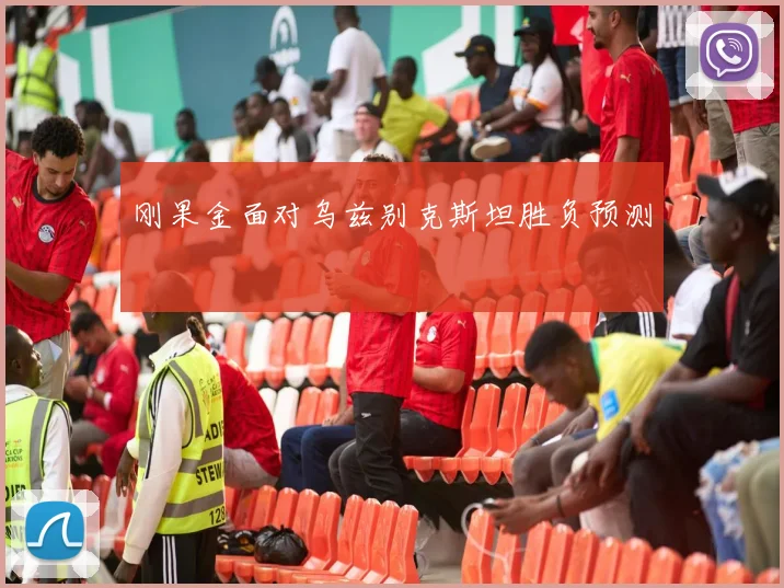 刚果金面对乌兹别克斯坦胜负预测