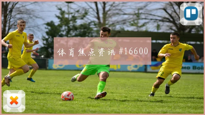 2026世界杯库拉索对厄瓜多尔全场节奏研判