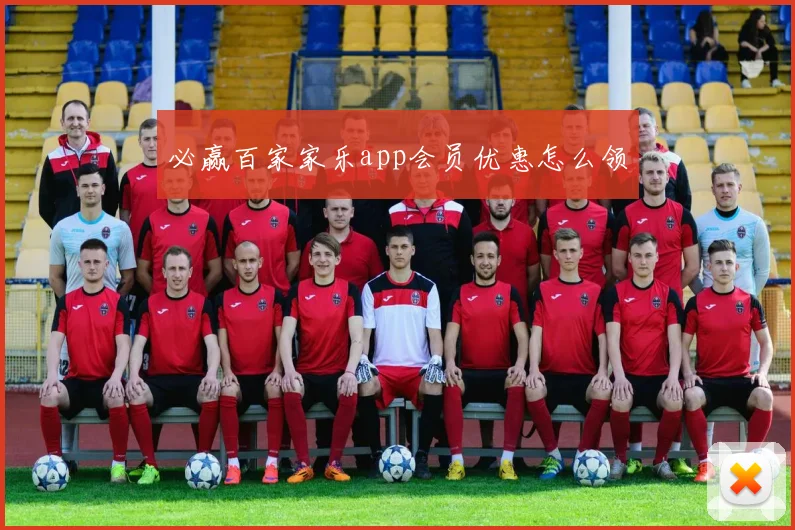 必赢百家家乐app会员优惠怎么领
