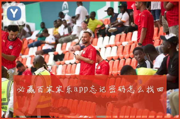 必赢百家家乐app忘记密码怎么找回