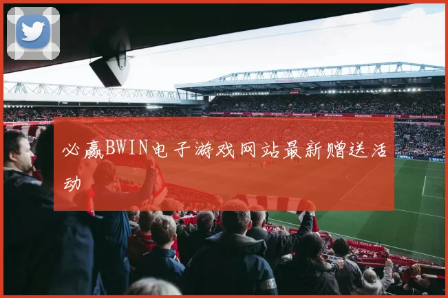 必赢BWIN电子游戏网站最新赠送活动