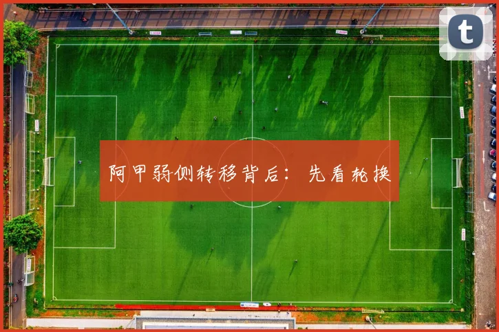 阿甲弱侧转移背后：先看轮换