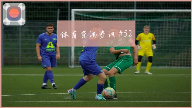 成都蓉城榜首战德布劳内任意球造险球迷沸腾