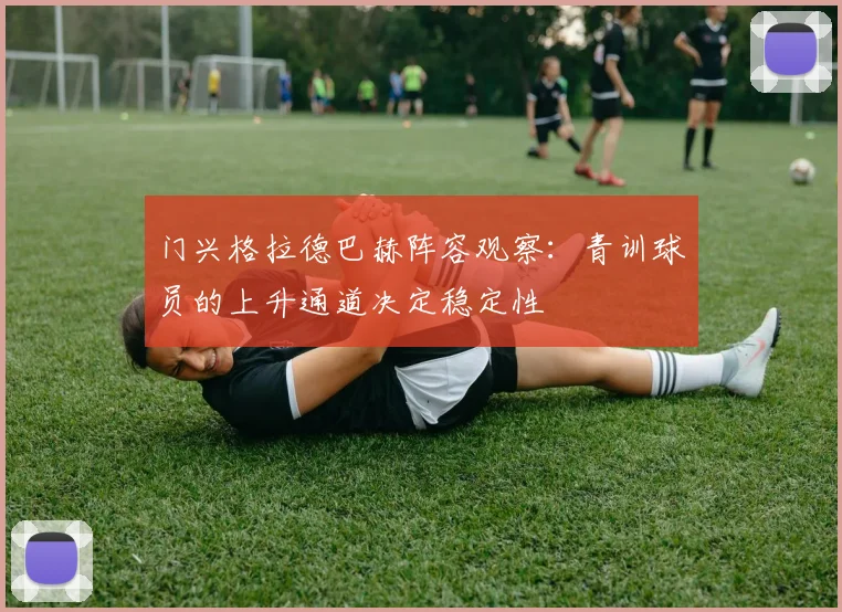 门兴格拉德巴赫阵容观察：青训球员的上升通道决定稳定性