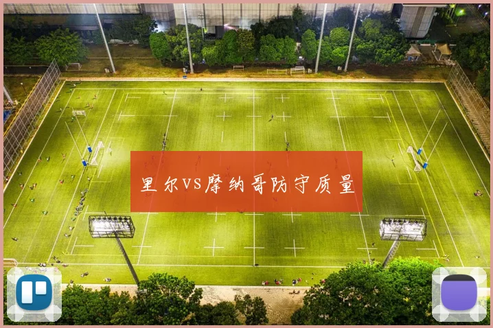 里尔vs摩纳哥防守质量
