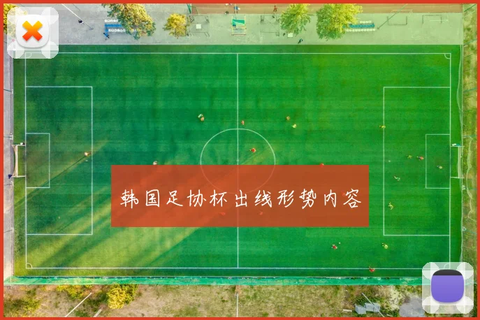 韩国足协杯出线形势内容