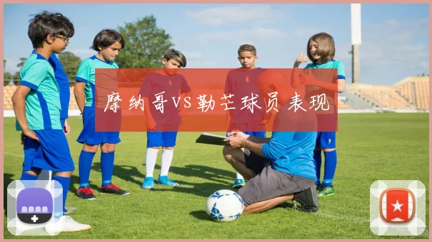 摩纳哥vs勒芒球员表现