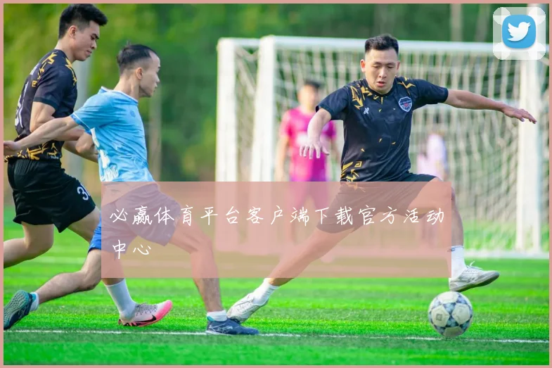 必赢体育平台客户端下载官方活动中心