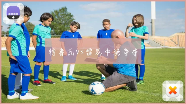 特鲁瓦vs雷恩中场争夺