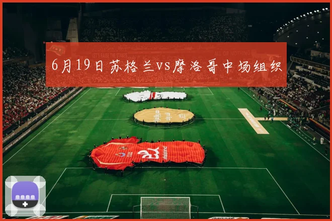6月19日苏格兰vs摩洛哥中场组织