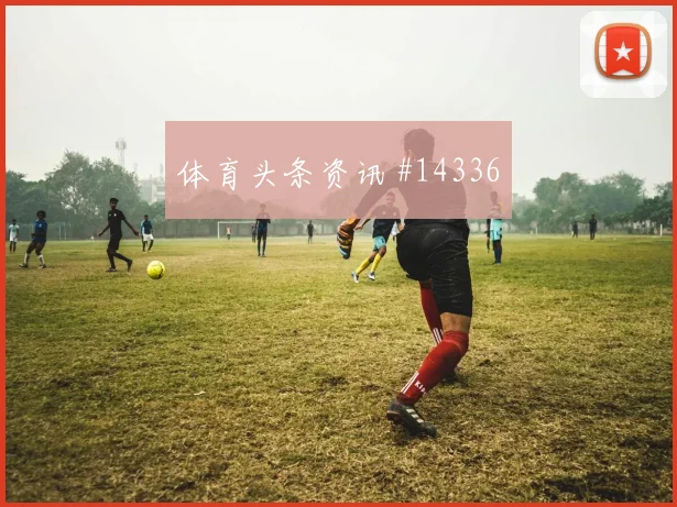 马蒂纳能否成为库拉索世界杯进攻核心赛前观察